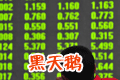 做空時(shí)代警惕“黑天鵝”