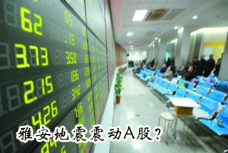 雅安地震震動(dòng)Ａ股？