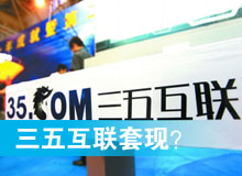 三五互聯(lián)套現(xiàn)？