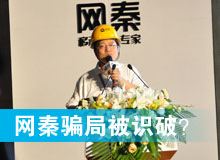 網(wǎng)秦騙局被識破？