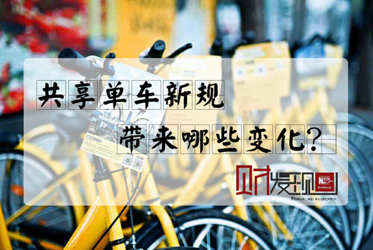 【財&middot;發(fā)現(xiàn)】共享單車新規(guī)，帶來哪些變化？