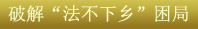 關鍵字5：破解&ldquo;法不下鄉(xiāng)&rdquo;困局