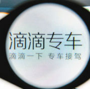 專車=黑車？