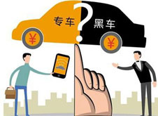 專車？黑車？
