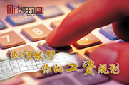 干貨!如何做好你的工資規(guī)劃