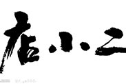 淘寶&ldquo;80后店小二&rdquo;到底是誰(shuí)？
