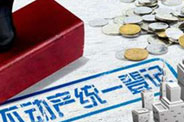 不動(dòng)產(chǎn)統(tǒng)一登記今起實(shí)施 專(zhuān)家:主要功能非反腐