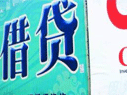 灰色的民間借貸該&ldquo;陽光化&rdquo;了
