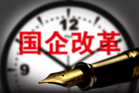 國(guó)企重組&ldquo;大招&rdquo;可期