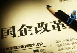 國企改革試點(diǎn)&ldquo;擴(kuò)容&rdquo; 用人將采取&ldquo;三軌制&rdquo;