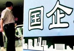 國企改革，直擊痛點(diǎn)才能實(shí)現(xiàn)市場化