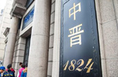 上海警方查處&ldquo;中晉系&rdquo; 實(shí)際控制人及20余名核心成員被抓獲
