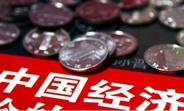中國經(jīng)濟(jì)怎么樣？看看這份&ldquo;體檢表&rdquo;你就明白了
