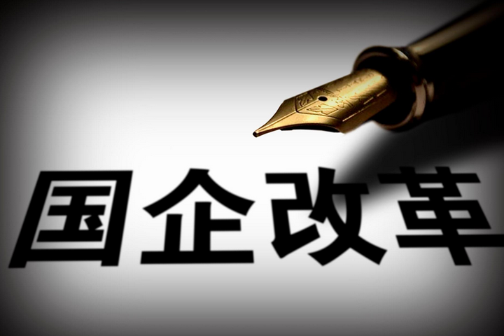 突破，國企改革