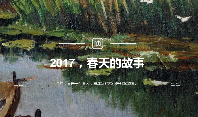 2017，春天的故事