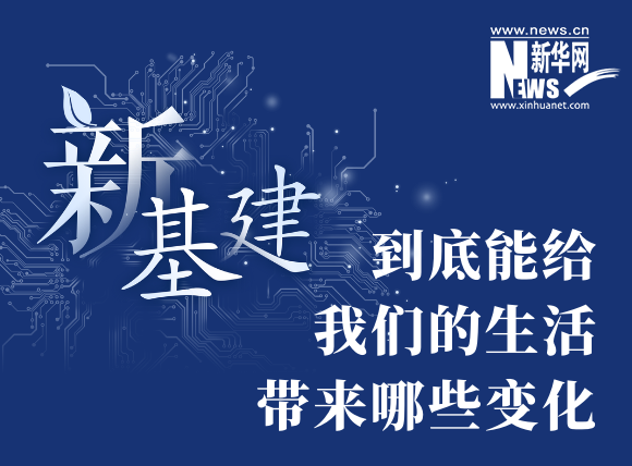 &ldquo;新基建&rdquo;到底能給我們的生活帶來哪些變化？