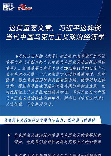 這篇重要文章，習(xí)近平這樣談當(dāng)代中國(guó)馬克思主義政治經(jīng)濟(jì)學(xué)