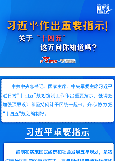 習(xí)近平作出重要指示！關(guān)于&ldquo;十四五&rdquo;這五問(wèn)你知道嗎？
