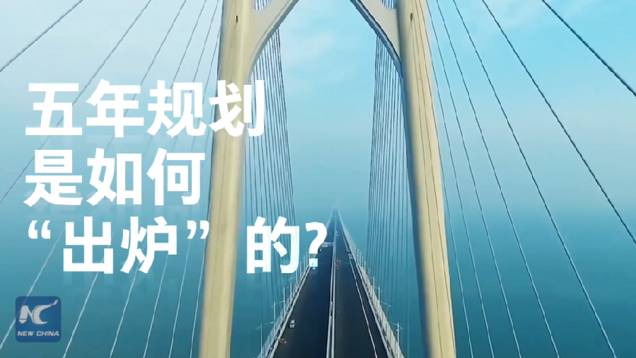 中國(guó)如何規(guī)劃未來(lái)？&ldquo;洋記者&rdquo;帶你讀懂&ldquo;五年規(guī)劃&rdquo;