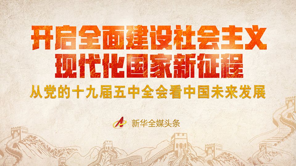 開(kāi)啟全面建設(shè)社會(huì)主義現(xiàn)代化國(guó)家新征程&mdash;&mdash;從黨的十九屆五中全會(huì)看中國(guó)未來(lái)發(fā)展
