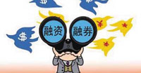 融資融券試點