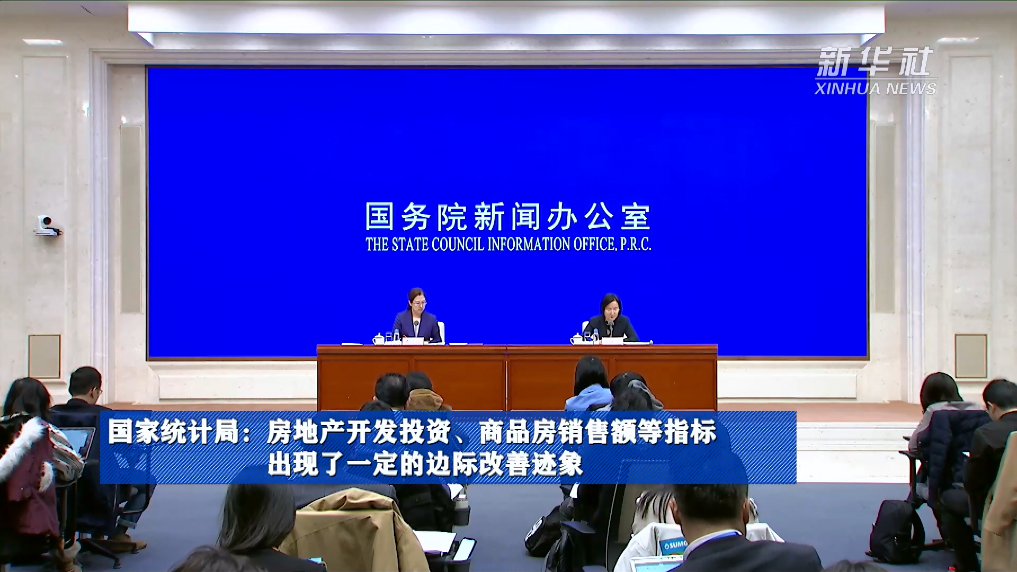 國家統(tǒng)計局：房地產(chǎn)開發(fā)投資、商品房銷售額等指標(biāo)出現(xiàn)了一定的邊際改善跡象