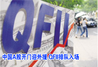 中國(guó)A股開(kāi)門迎外援 QFII排隊(duì)入場(chǎng)