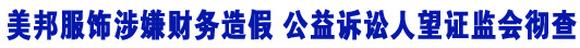 美邦服飾涉嫌財務造假 &ldquo;中國小螞蟻&rdquo;望證監(jiān)會徹查