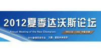 2012年夏季達(dá)沃斯