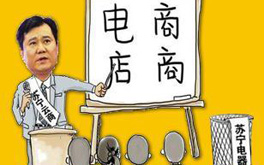 張近東緣何建言向電商征稅？