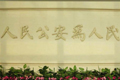 公安部前方指揮部:全力確保生命通道暢通