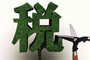 &ldquo;營(yíng)改增&rdquo;再擴(kuò)圍