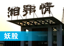 妖股，湘鄂情