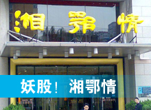 妖股，湘鄂情