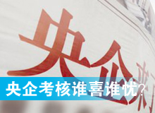 央企考核發(fā)榜，誰喜誰憂？