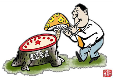 退休高官緣何備受企業(yè)推崇？