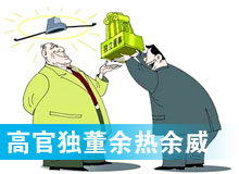 &ldquo;高官獨董&rdquo;頻現(xiàn) 發(fā)揮余熱還是余威？