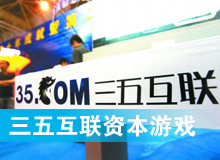 三五互聯(lián)大玩拙劣資本游戲？