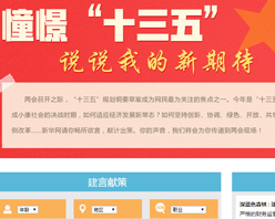 【建言征集】憧憬&ldquo;十三五&rdquo; 說說我的新期待！