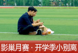 【影巢月賽&middot;第8期】小別離，開學(xué)季的告別與成長（征稿）