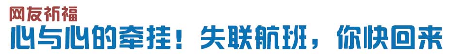心與心的牽掛！網(wǎng)友賦詩(shī)失聯(lián)航班，催人淚下