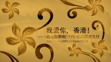 我愛你，香港！&mdash;&mdash;香港中聯(lián)辦慶?；貧w20周年微視頻