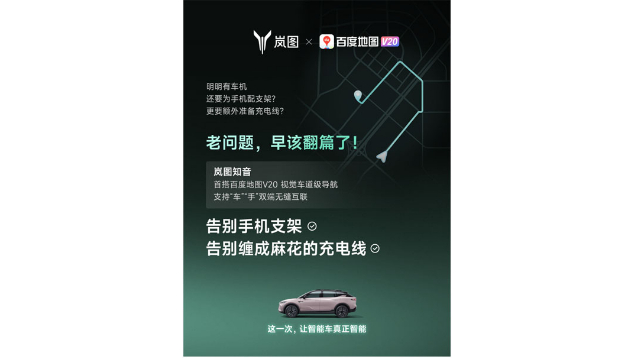 重磅！嵐圖百度聯合宣言：用車機導航，終結手機時代