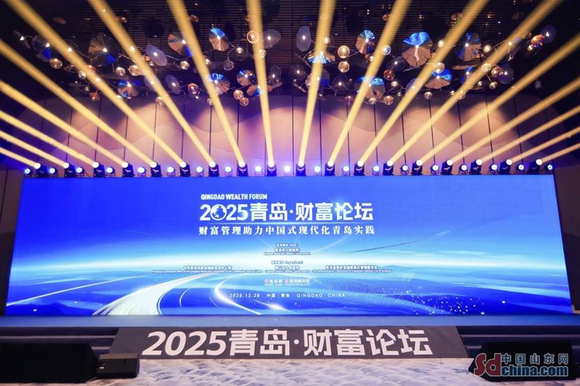 2025青島財富論壇：探究財富管理助力中國式現代化的“青島實踐”
