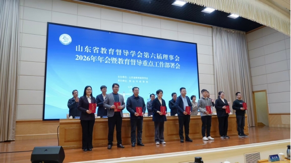 山東省教育督導學會第六屆理事會2026年年會召開