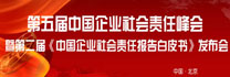 第五屆中國(guó)企業(yè)社會(huì)責(zé)任峰會(huì)暨第二屆《中國(guó)企業(yè)社會(huì)責(zé)任報(bào)告白皮書》發(fā)布會(huì)