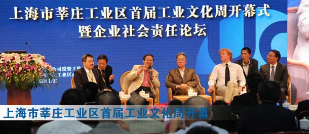上海市莘莊工業(yè)區(qū)首屆工業(yè)文化周開(kāi)幕