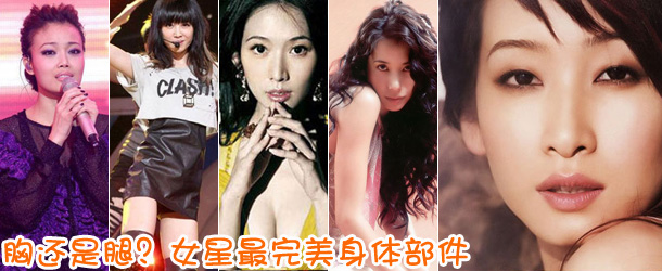 胸還是腿？女星最完美身體部件盤點(diǎn)
