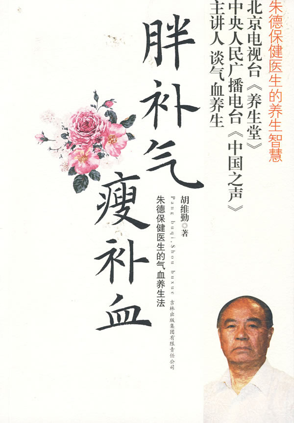 《胖補氣，瘦補血》