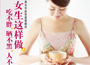 《女生這樣做，吃不胖、曬不黑、人不老》